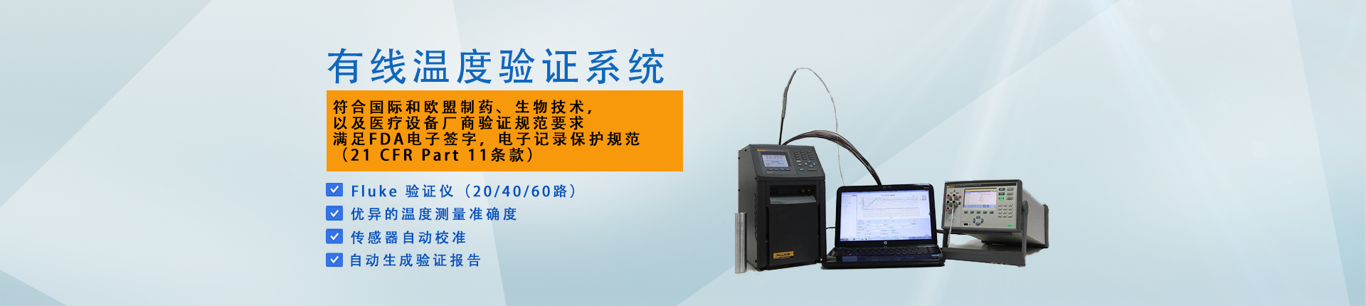 有线温度验证系统