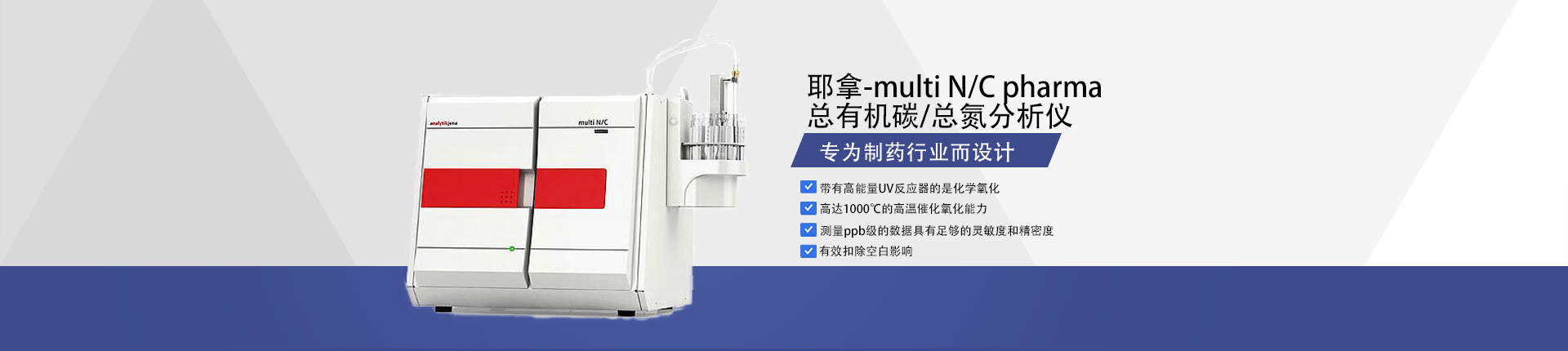 耶拿-总有机碳/总氮分析仪