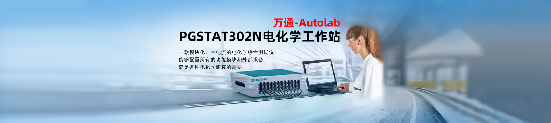 万通电化学工作站