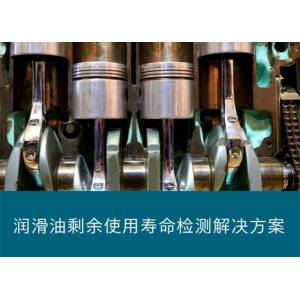润滑油剩余使用寿命检测解决方案