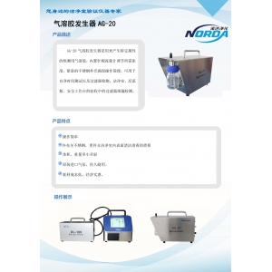 气溶胶发生器AG20