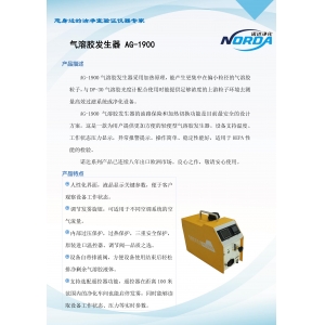 气溶胶发生器AG1900