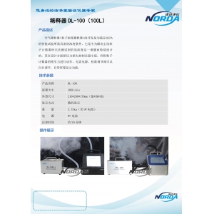 稀释器DL-100(100L)