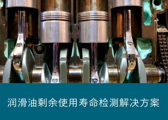 润滑油剩余使用寿命检测解决方案